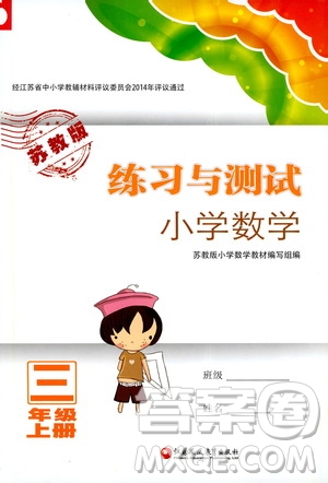 2019年練習與測試小學數(shù)學蘇教版三年級上冊參考答案