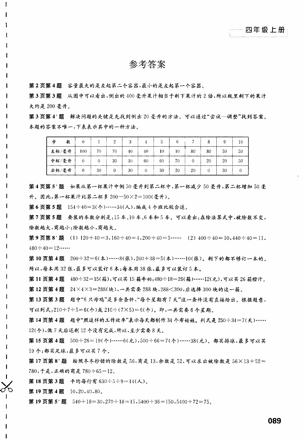 2019年練習與測試小學數(shù)學蘇教版四年級上冊參考答案