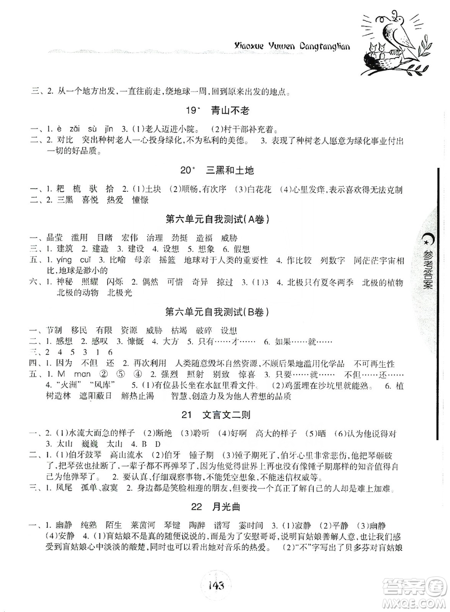 開明出版社2019當堂練新課時同步訓(xùn)練語文六年級上冊人教版答案