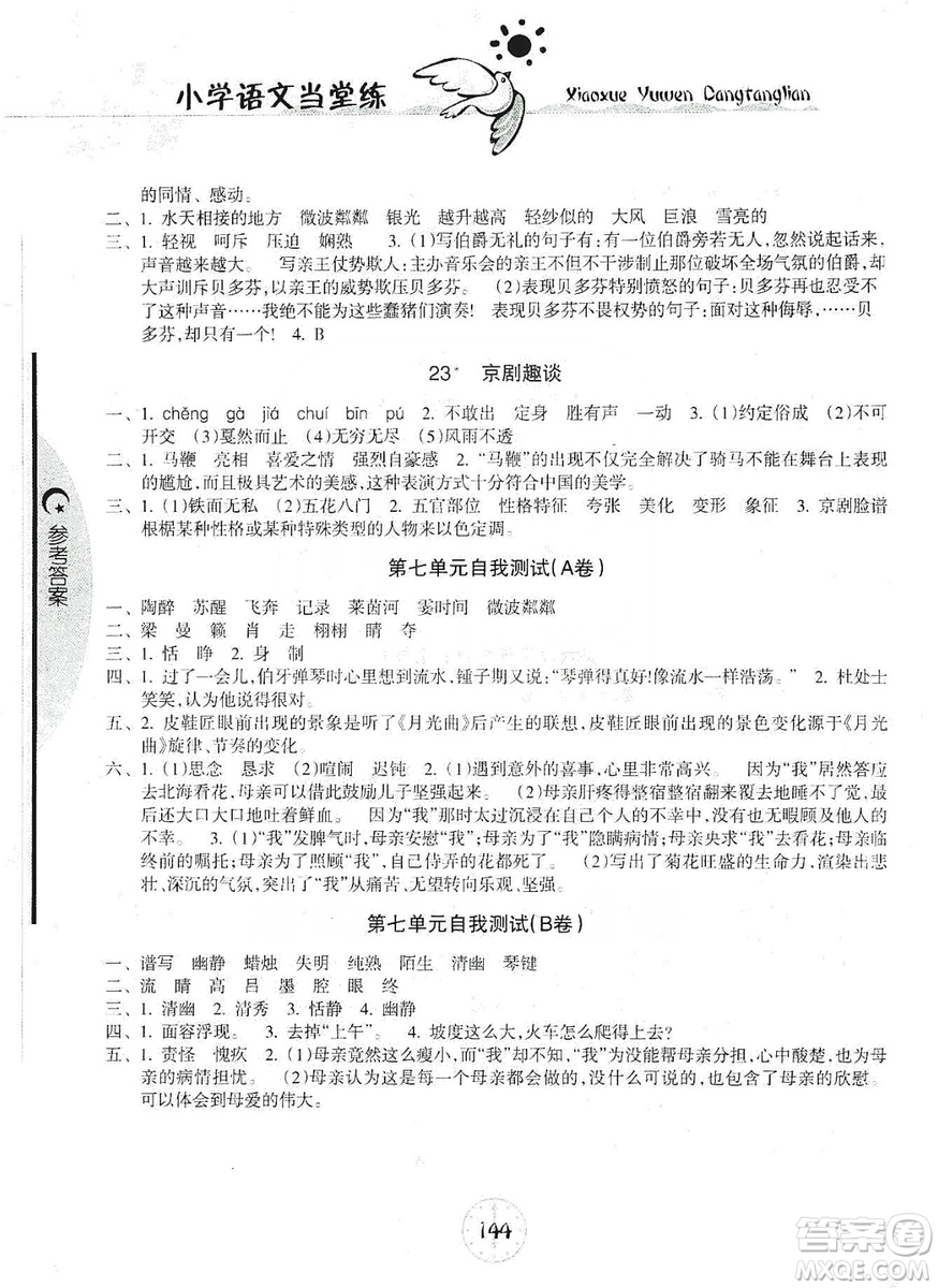 開明出版社2019當堂練新課時同步訓(xùn)練語文六年級上冊人教版答案