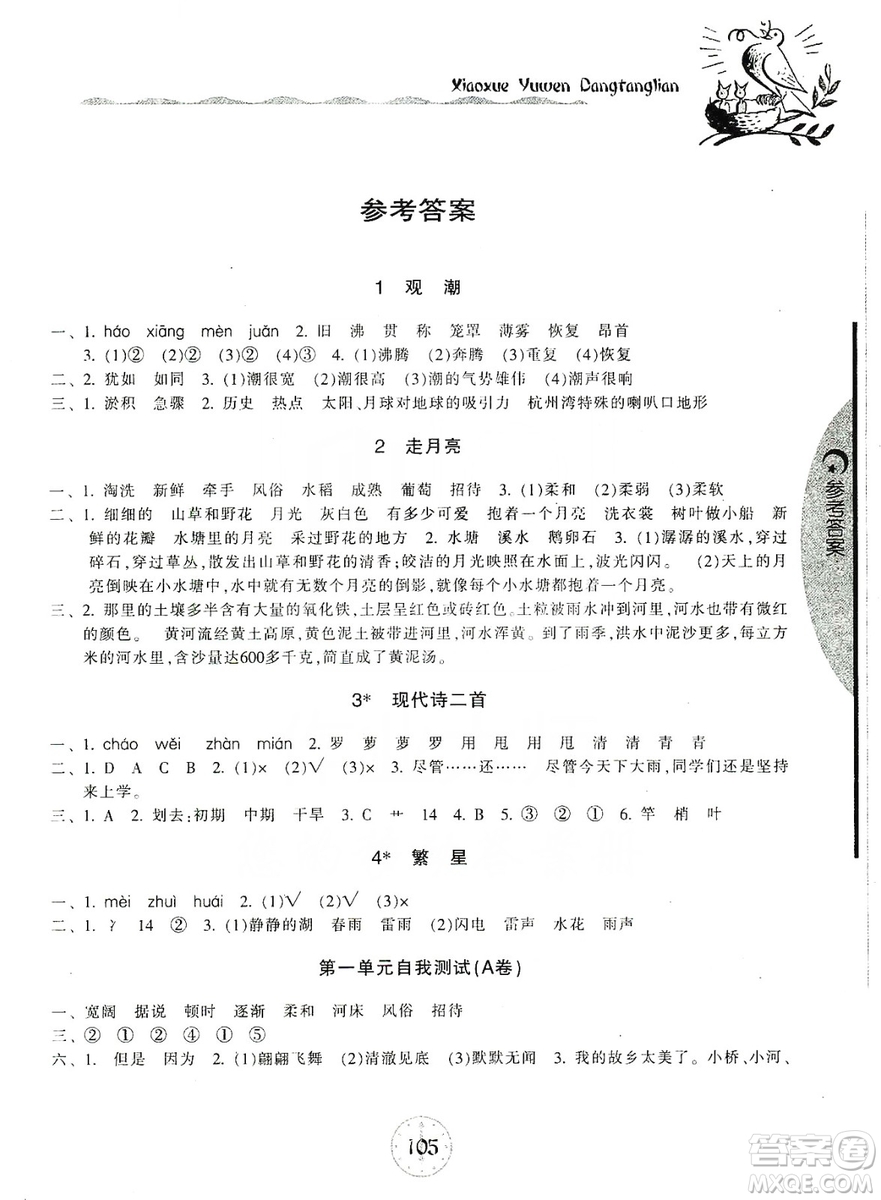 開(kāi)明出版社2019當(dāng)堂練新課時(shí)同步訓(xùn)練語(yǔ)文四年級(jí)上冊(cè)人教版答案