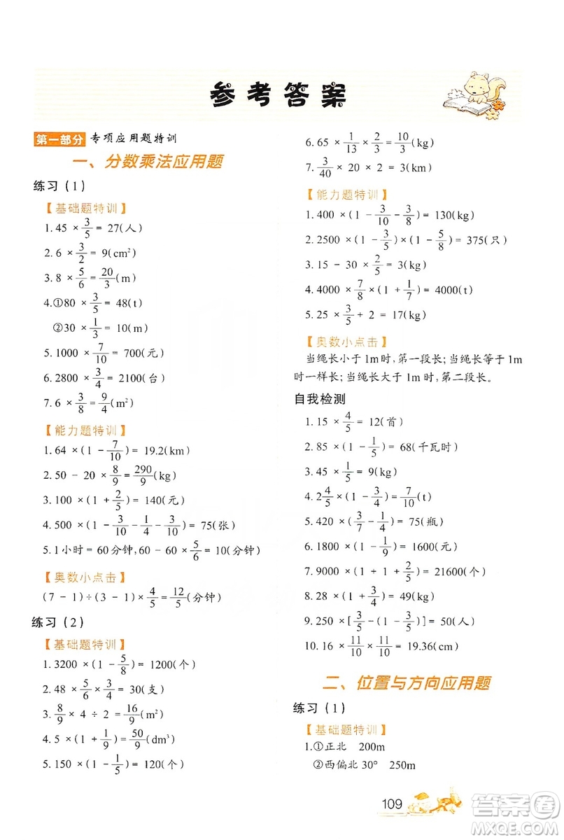 北方婦女兒童出版社2019小學生應用題特訓六年級上冊答案