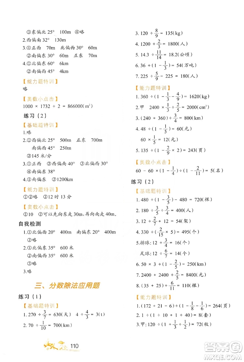 北方婦女兒童出版社2019小學生應用題特訓六年級上冊答案