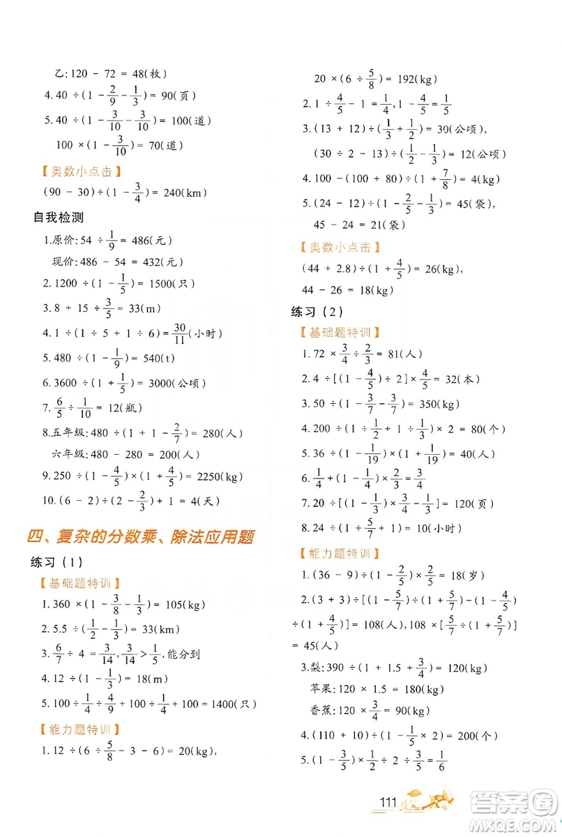 北方婦女兒童出版社2019小學生應用題特訓六年級上冊答案