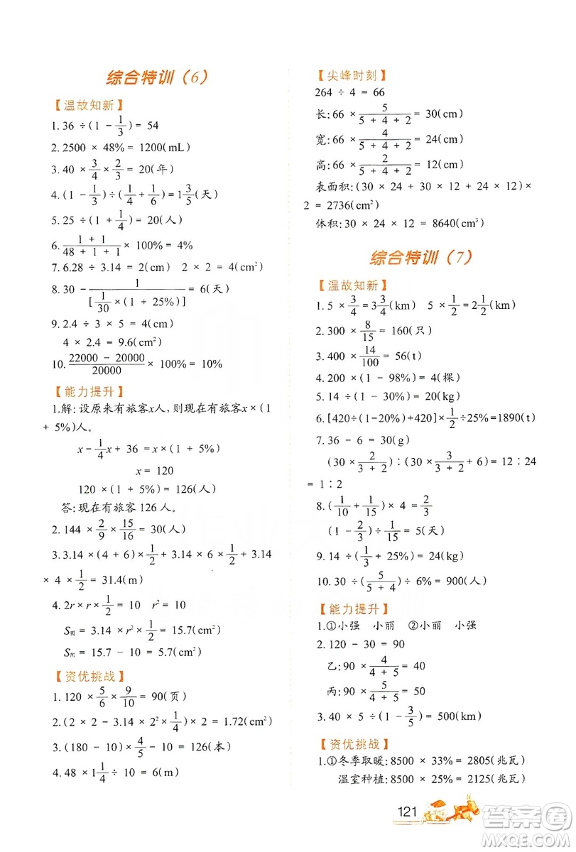 北方婦女兒童出版社2019小學生應用題特訓六年級上冊答案