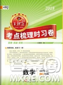 2019年秋新版王朝霞德才兼?zhèn)渥鳂I(yè)創(chuàng)新設(shè)計(jì)四年級數(shù)學(xué)上冊人教版答案