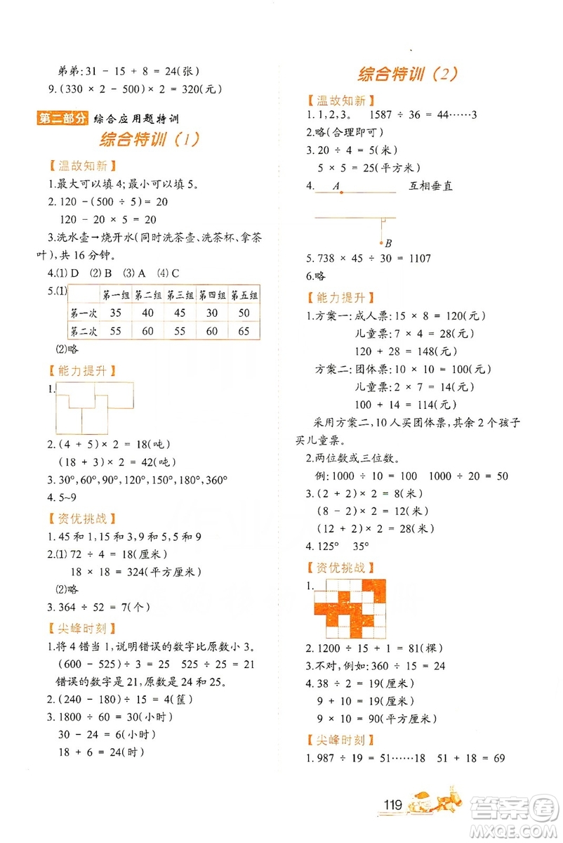 北方婦女兒童出版社2019小學生應用題特訓四年級上冊答案