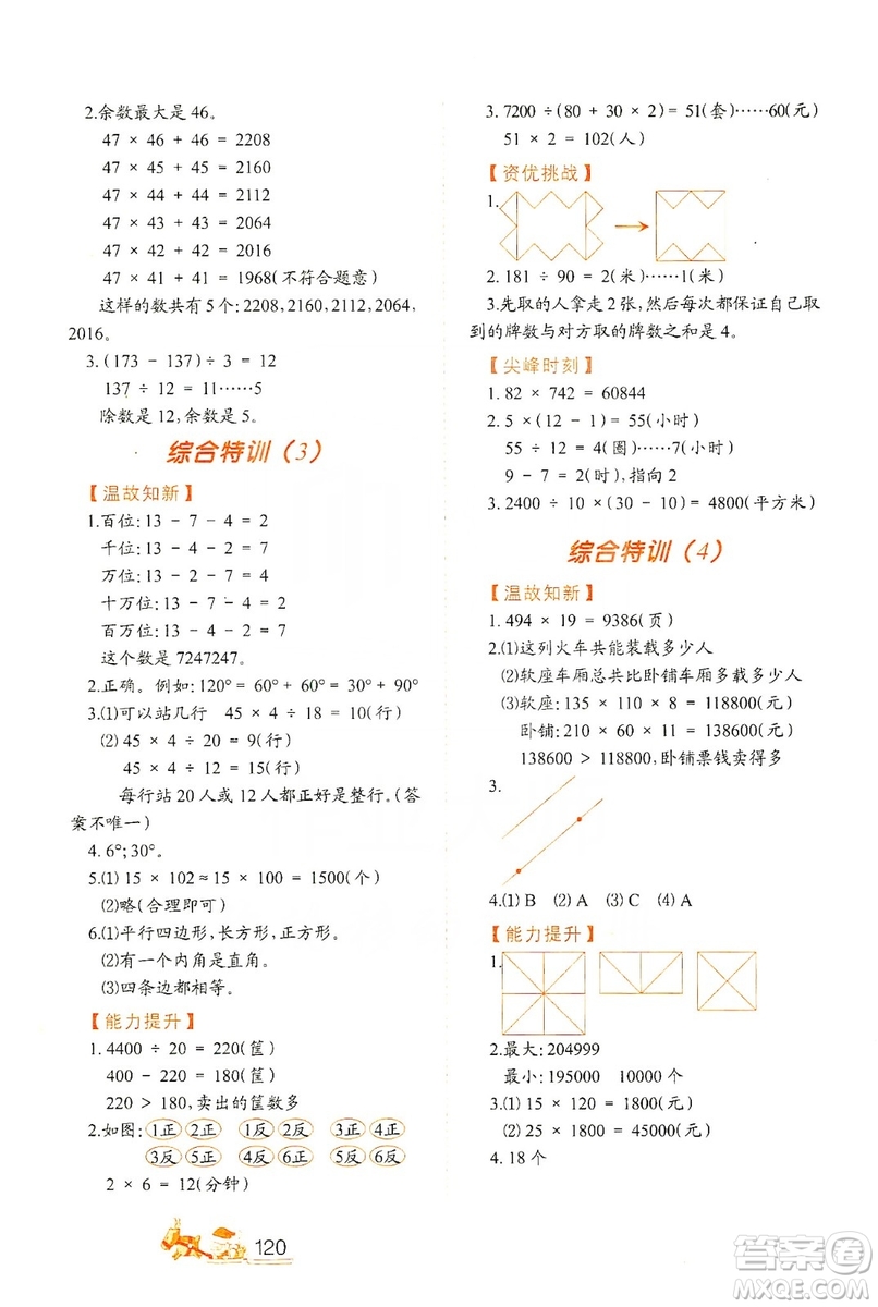 北方婦女兒童出版社2019小學生應用題特訓四年級上冊答案