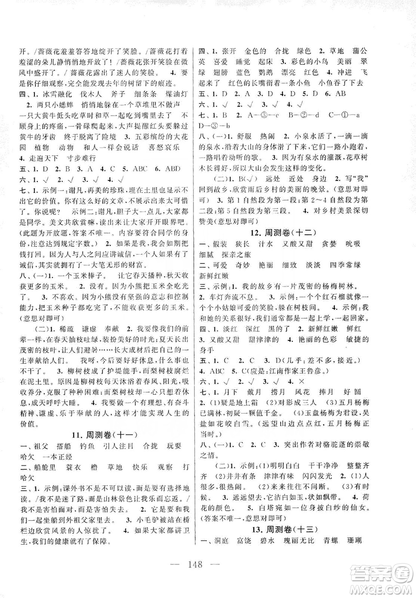 黃山書社2019走進(jìn)重點(diǎn)初中拓展與培優(yōu)測(cè)試卷三年級(jí)語文上冊(cè)人教版答案