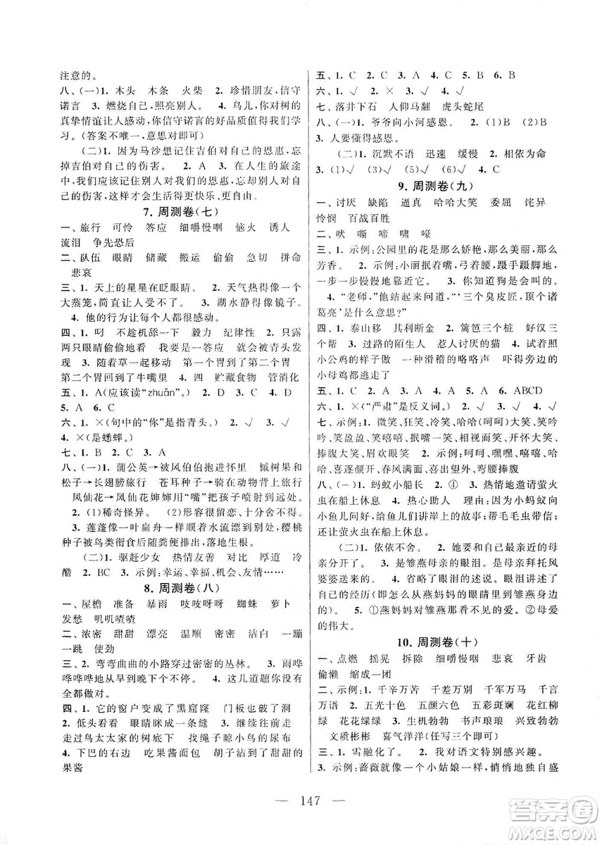 黃山書社2019走進(jìn)重點(diǎn)初中拓展與培優(yōu)測(cè)試卷三年級(jí)語文上冊(cè)人教版答案