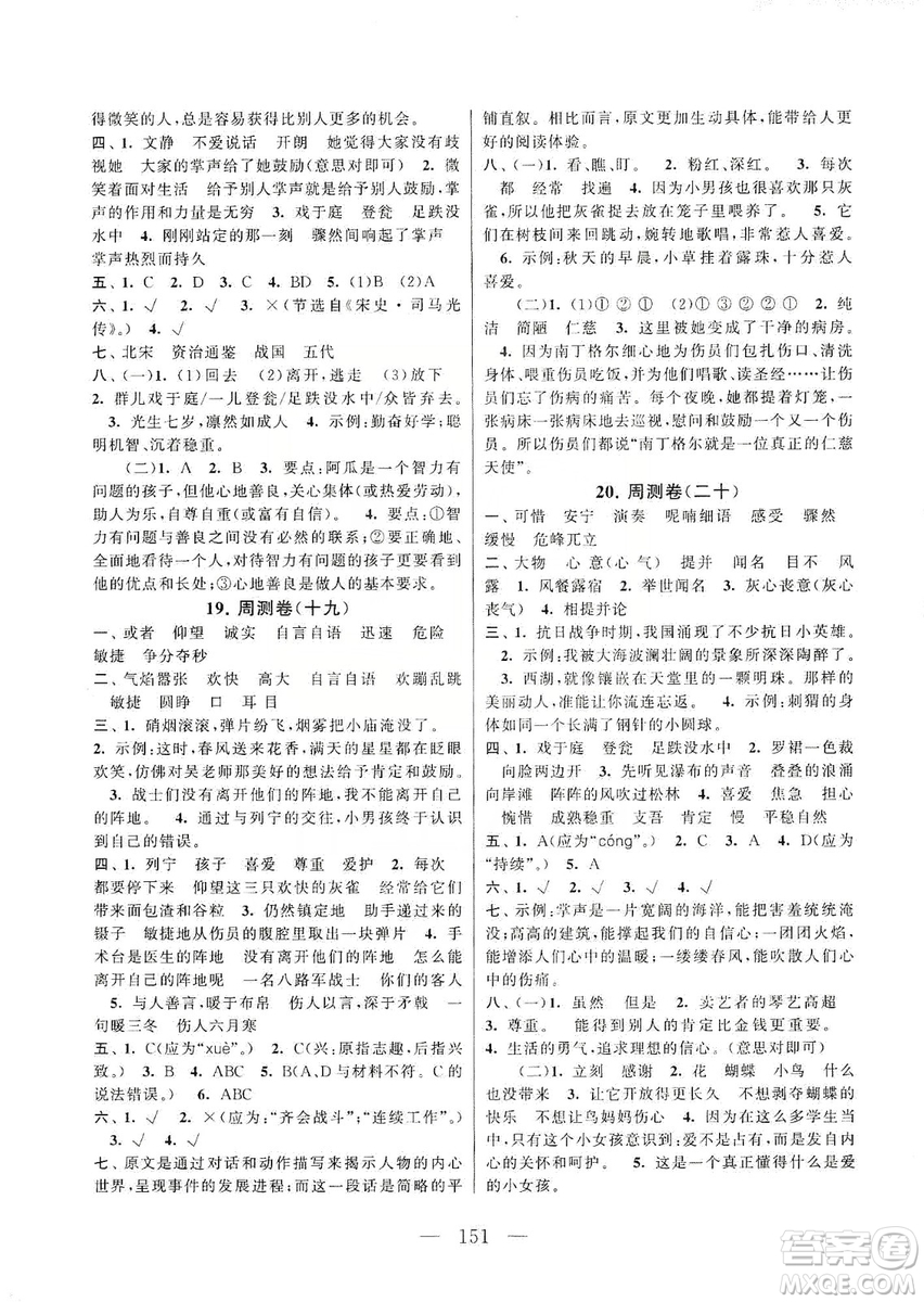 黃山書社2019走進(jìn)重點(diǎn)初中拓展與培優(yōu)測(cè)試卷三年級(jí)語文上冊(cè)人教版答案