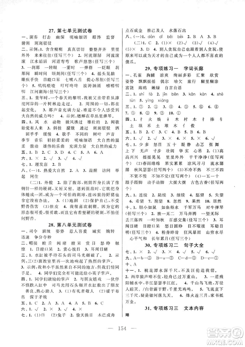 黃山書社2019走進(jìn)重點(diǎn)初中拓展與培優(yōu)測(cè)試卷三年級(jí)語文上冊(cè)人教版答案