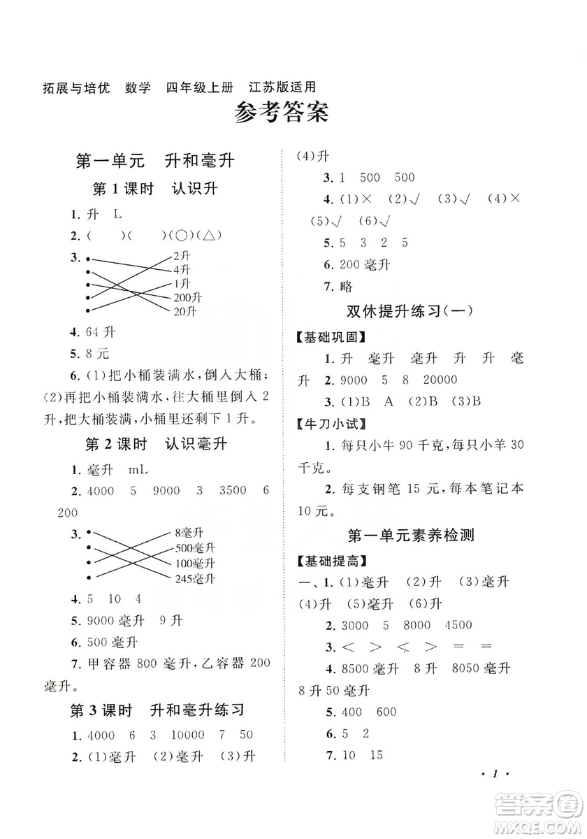 江蘇人民出版社2019小學(xué)版走進(jìn)重點(diǎn)初中拓展與培優(yōu)數(shù)學(xué)四年級上冊江蘇版適用答案