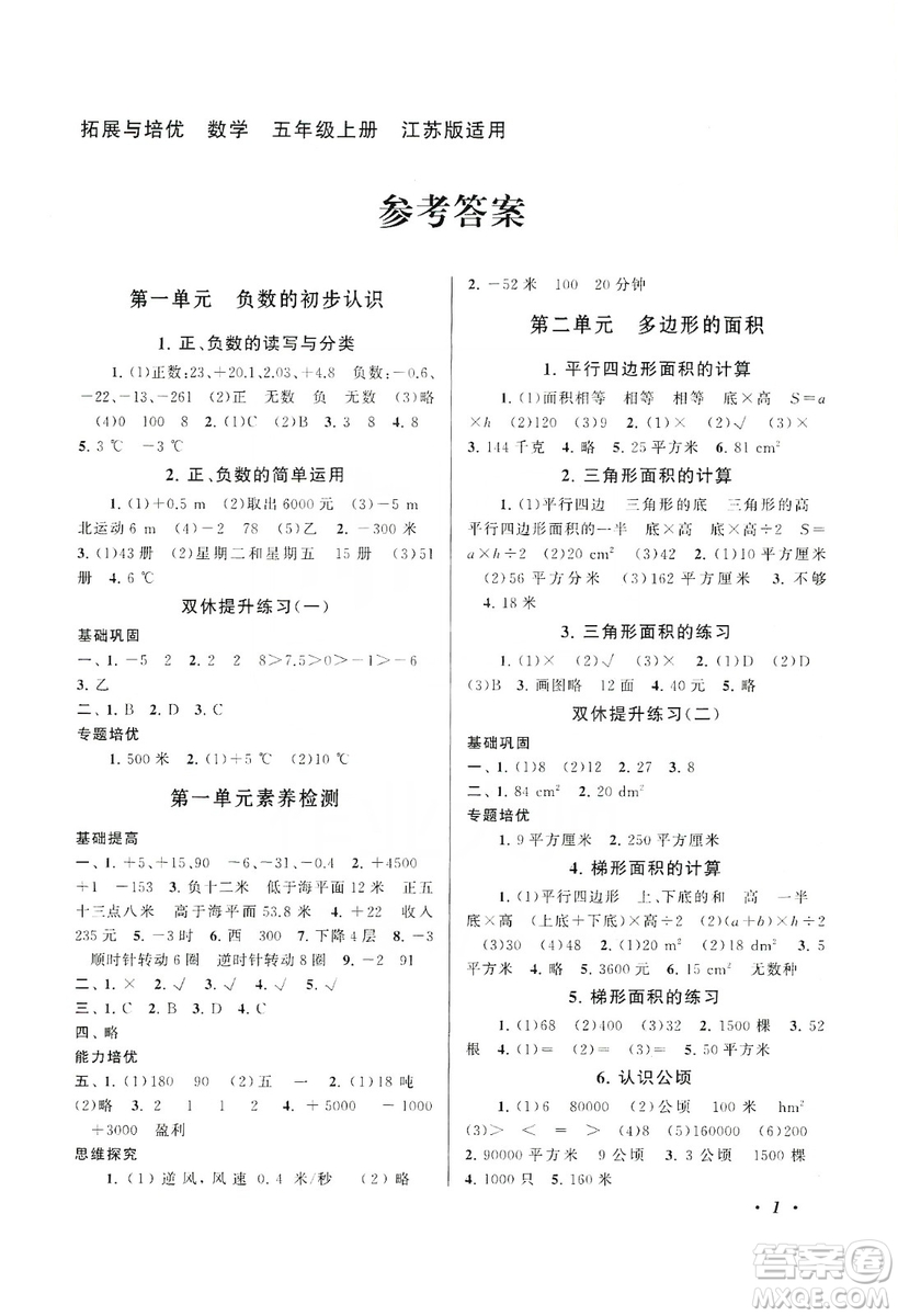 江蘇人民出版社2019小學(xué)版走進(jìn)重點(diǎn)初中拓展與培優(yōu)數(shù)學(xué)五年級上冊江蘇版適用答案