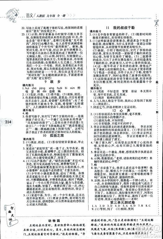 2019年新課程新練習(xí)語文九年級全一冊人教版參考答案