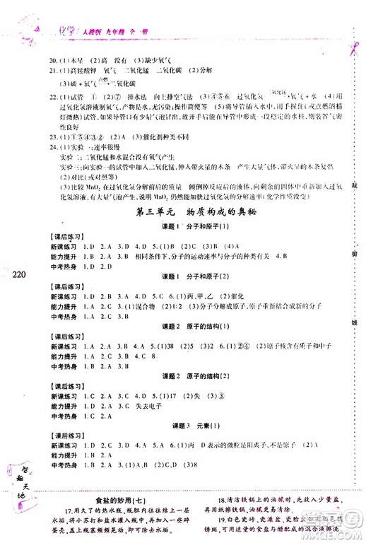 2019年新課程新練習(xí)化學(xué)九年級(jí)全一冊(cè)人教版參考答案