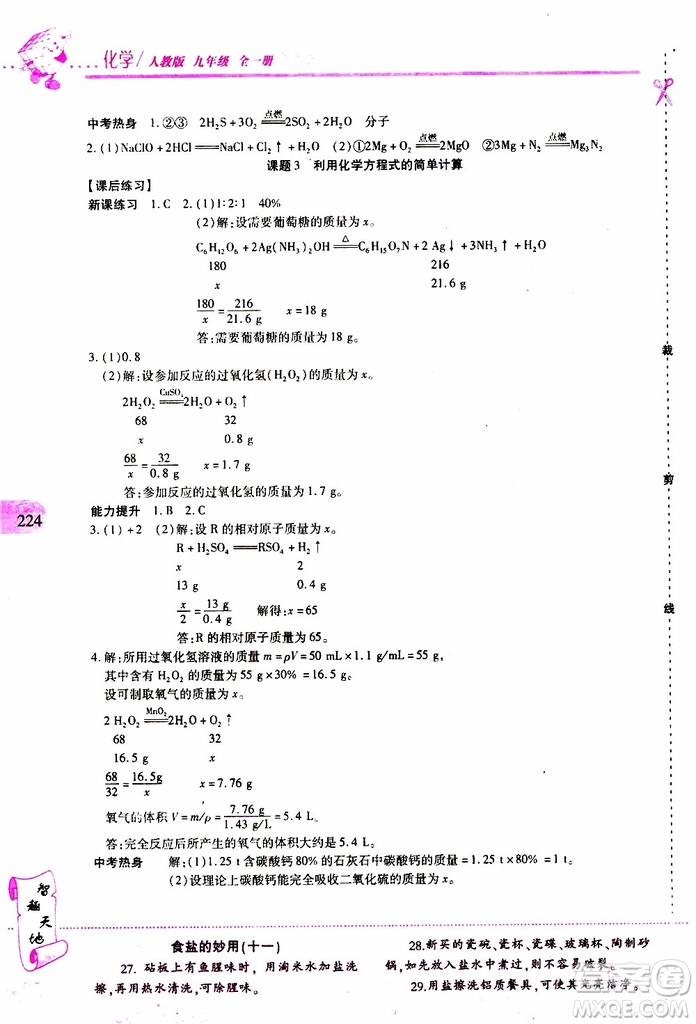 2019年新課程新練習(xí)化學(xué)九年級(jí)全一冊(cè)人教版參考答案