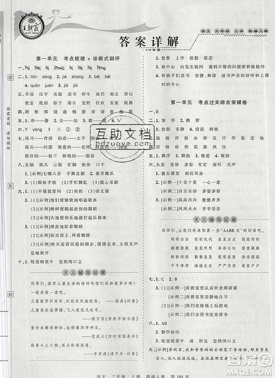 江西人民出版社2019年王朝霞考點(diǎn)梳理時(shí)習(xí)卷三年級語文上冊人教版答案