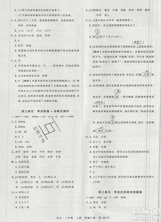 江西人民出版社2019年王朝霞考點(diǎn)梳理時(shí)習(xí)卷三年級語文上冊人教版答案