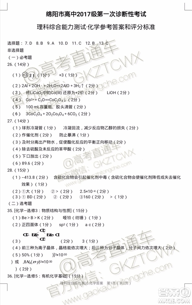 綿陽市高中2017級第一次診斷性考試理科綜合試題及答案