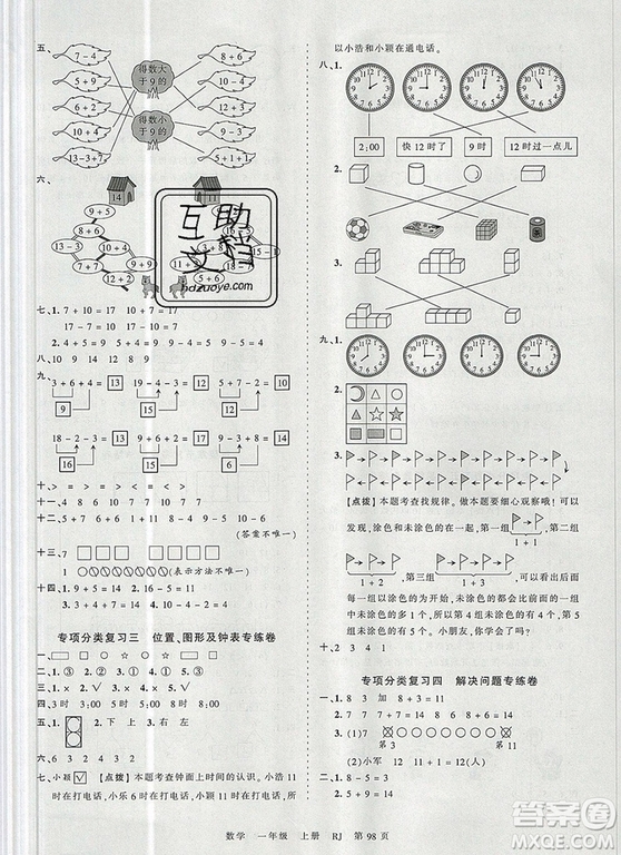 江西人民出版社2019年王朝霞考點(diǎn)梳理時(shí)習(xí)卷一年級(jí)數(shù)學(xué)上冊(cè)人教版答案