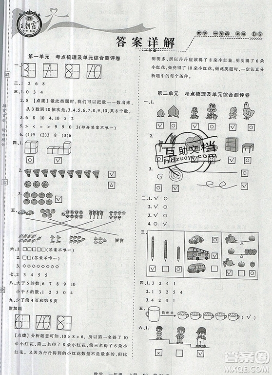 江西人民出版社2019年王朝霞考點(diǎn)梳理時習(xí)卷一年級數(shù)學(xué)上冊北師版答案