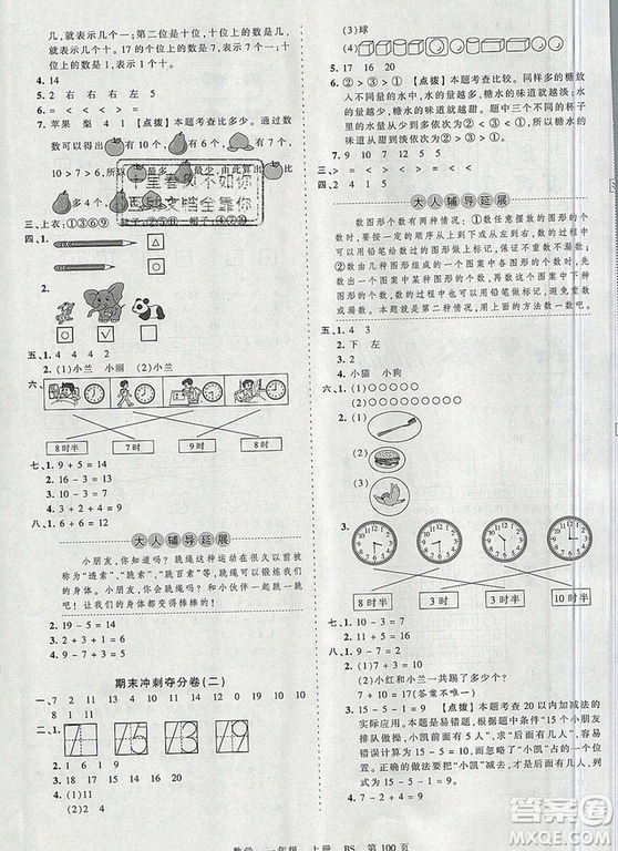 江西人民出版社2019年王朝霞考點(diǎn)梳理時習(xí)卷一年級數(shù)學(xué)上冊北師版答案