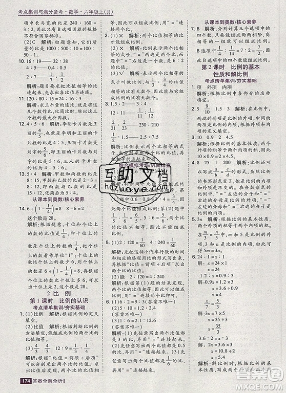 2019年考點(diǎn)集訓(xùn)與滿分備考六年級(jí)數(shù)學(xué)上冊(cè)冀教版答案