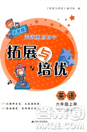 江蘇人民出版社2019小學(xué)版走進重點初中拓展與培優(yōu)英語六年級上冊譯林牛津版YLNJ答案