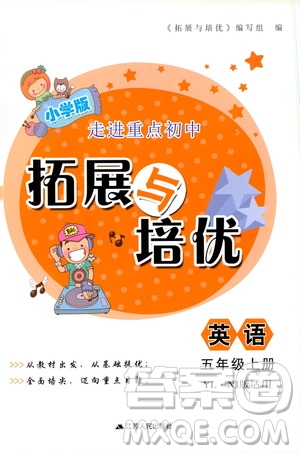 江蘇人民出版社2019小學版走進重點初中拓展與培優(yōu)英語五年級上冊譯林牛津版YLNJ答案