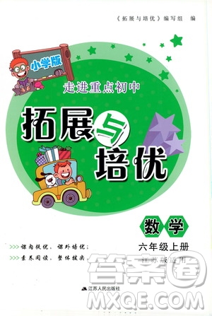 2019小學版走進重點初中拓展與培優(yōu)數學三年級上冊江蘇版答案