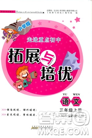 安徽人民出版社2019小學(xué)版走進(jìn)重點(diǎn)初中拓展與培優(yōu)語文三年級上冊人教版答案