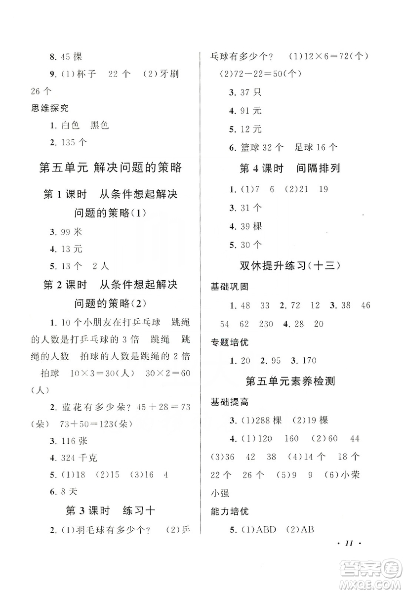 2019小學(xué)版走進(jìn)重點(diǎn)初中拓展與培優(yōu)數(shù)學(xué)三年級上冊江蘇版答案