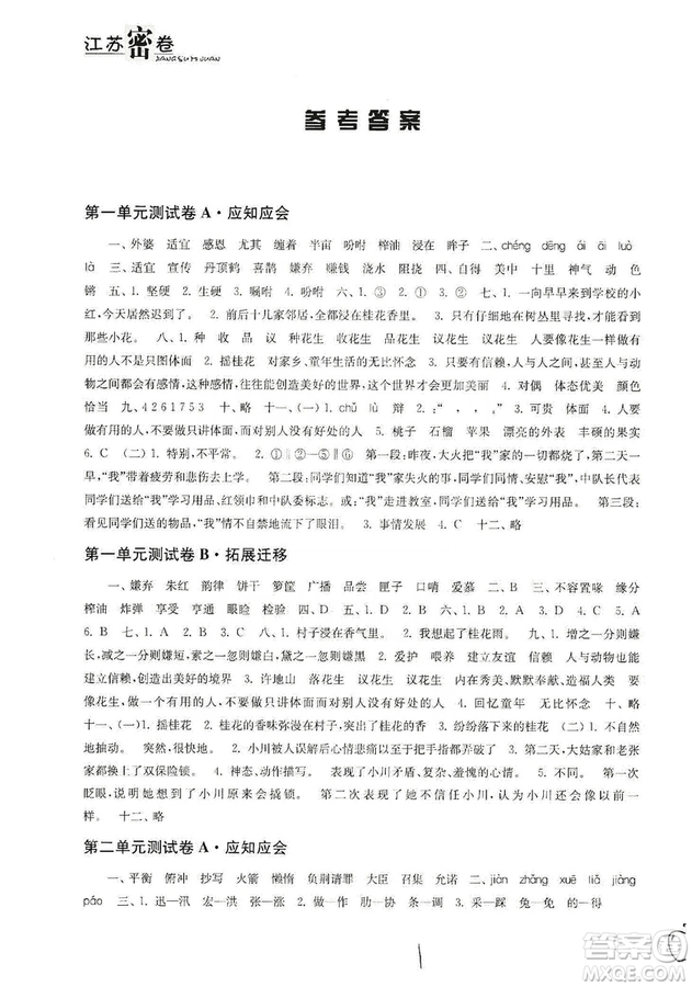 東南大學(xué)出版社2019江蘇密卷五年級(jí)語文上冊全國版答案