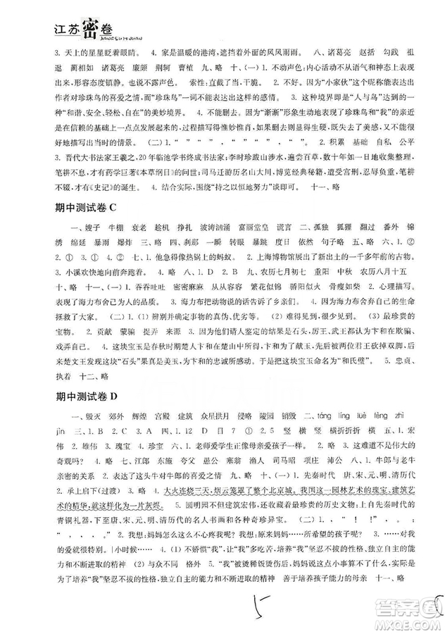 東南大學(xué)出版社2019江蘇密卷五年級(jí)語文上冊全國版答案