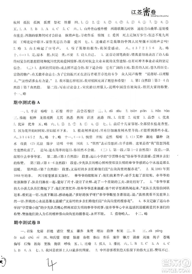 東南大學(xué)出版社2019江蘇密卷五年級(jí)語文上冊全國版答案