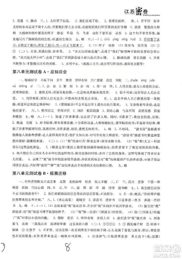 東南大學(xué)出版社2019江蘇密卷五年級(jí)語文上冊全國版答案