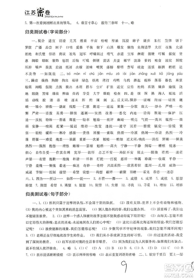 東南大學(xué)出版社2019江蘇密卷五年級(jí)語文上冊全國版答案