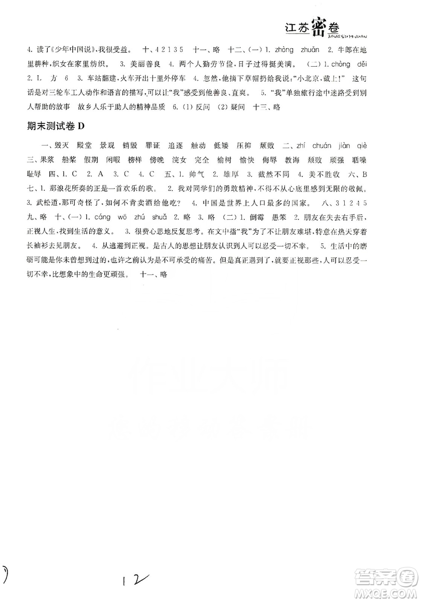 東南大學(xué)出版社2019江蘇密卷五年級(jí)語文上冊全國版答案