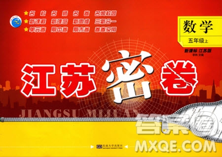 東南大學(xué)出版社2019江蘇密卷五年級數(shù)學(xué)上冊新課標(biāo)江蘇版答案