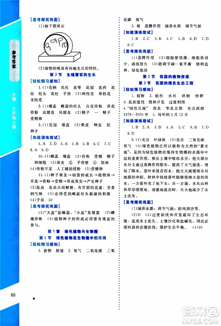 2019年課內(nèi)課外直通車生物七年級(jí)上冊(cè)福建專版北師大版參考答案