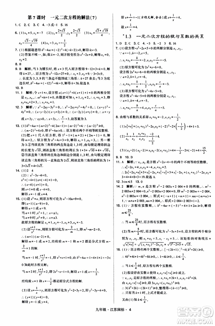 2019年經(jīng)綸學(xué)典學(xué)霸題中題數(shù)學(xué)九年級全一冊江蘇國際參考答案