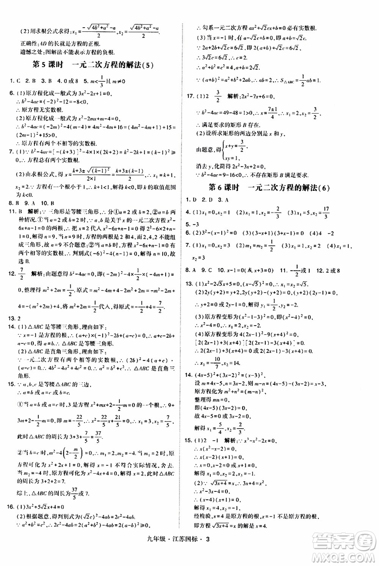 2019年經(jīng)綸學(xué)典學(xué)霸題中題數(shù)學(xué)九年級全一冊江蘇國際參考答案