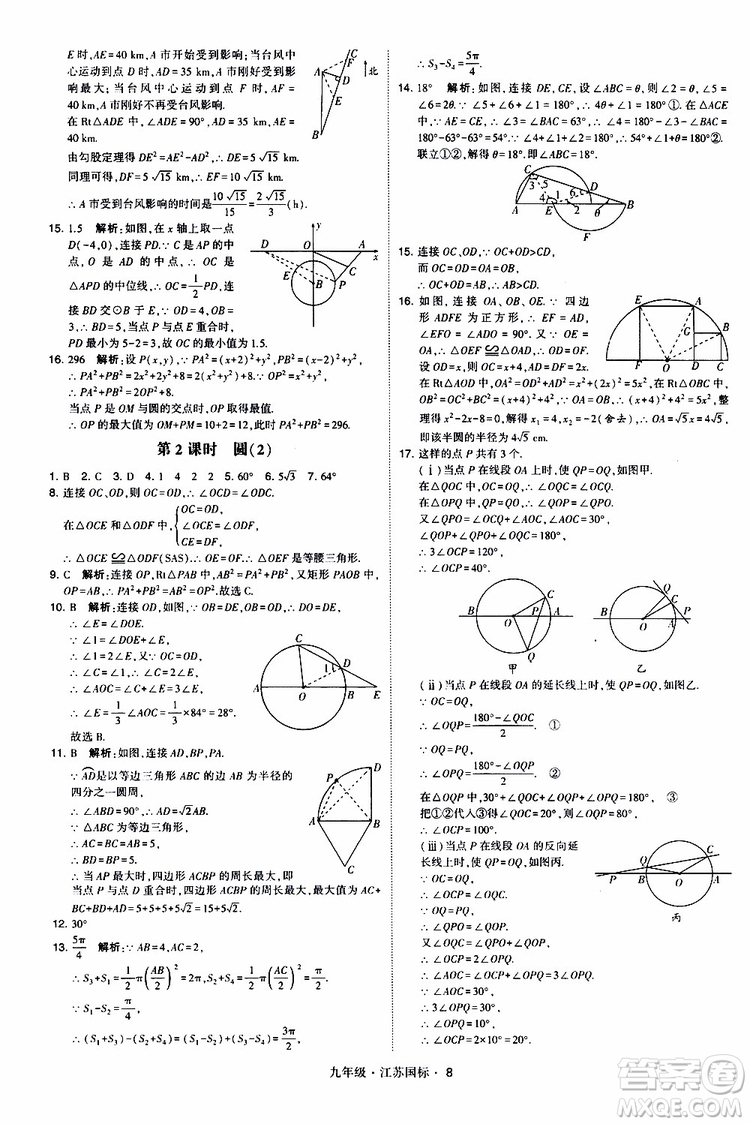 2019年經(jīng)綸學(xué)典學(xué)霸題中題數(shù)學(xué)九年級全一冊江蘇國際參考答案