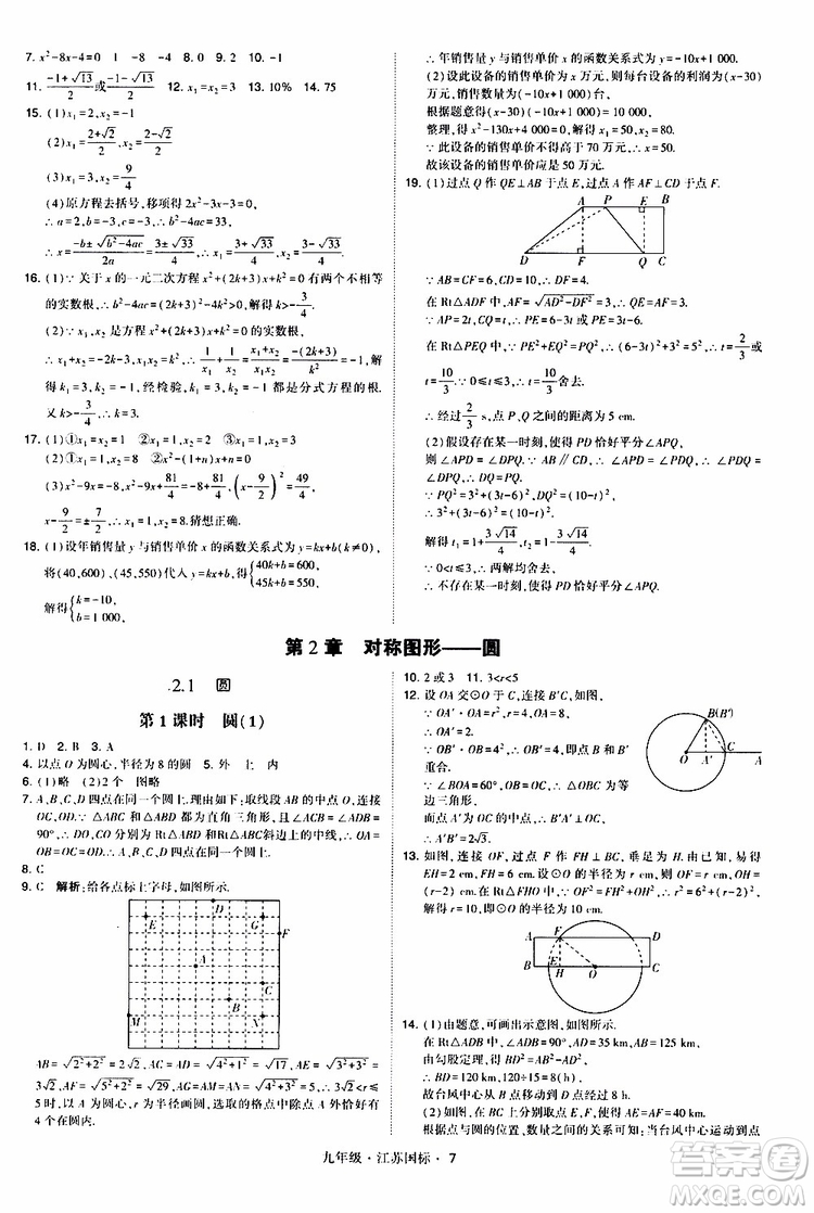 2019年經(jīng)綸學(xué)典學(xué)霸題中題數(shù)學(xué)九年級全一冊江蘇國際參考答案