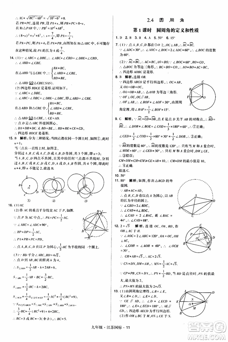 2019年經(jīng)綸學(xué)典學(xué)霸題中題數(shù)學(xué)九年級全一冊江蘇國際參考答案