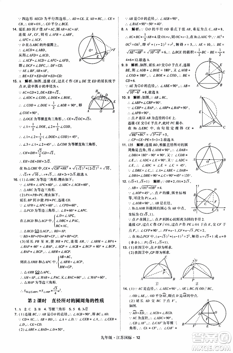 2019年經(jīng)綸學(xué)典學(xué)霸題中題數(shù)學(xué)九年級全一冊江蘇國際參考答案