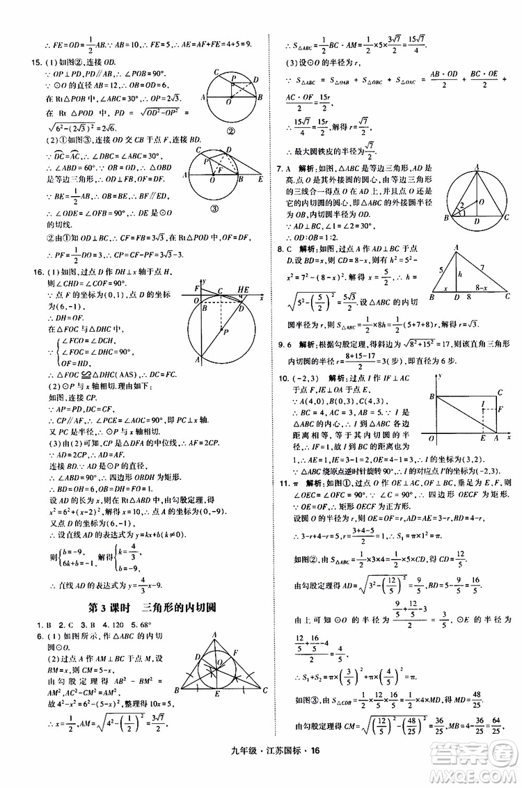 2019年經(jīng)綸學(xué)典學(xué)霸題中題數(shù)學(xué)九年級全一冊江蘇國際參考答案