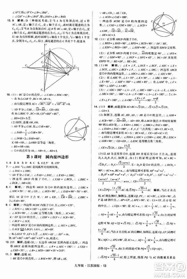 2019年經(jīng)綸學(xué)典學(xué)霸題中題數(shù)學(xué)九年級全一冊江蘇國際參考答案