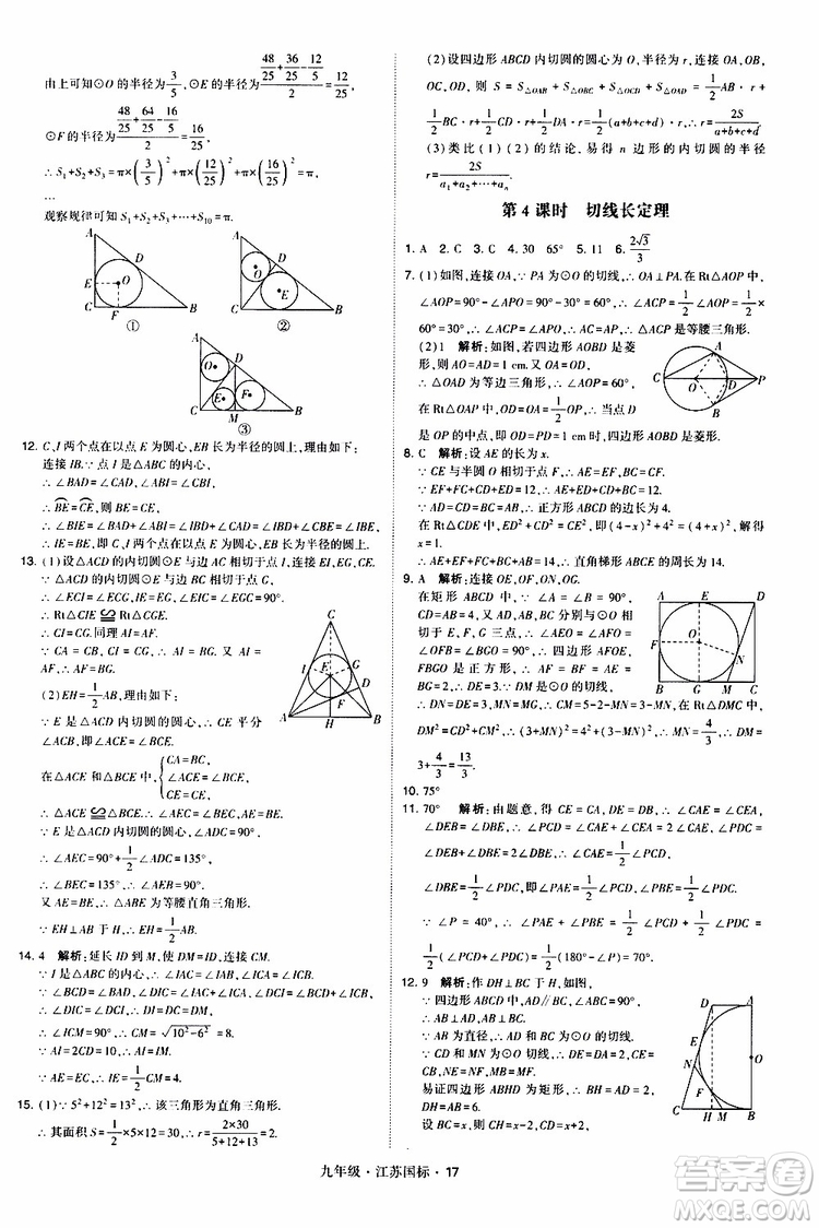 2019年經(jīng)綸學(xué)典學(xué)霸題中題數(shù)學(xué)九年級全一冊江蘇國際參考答案